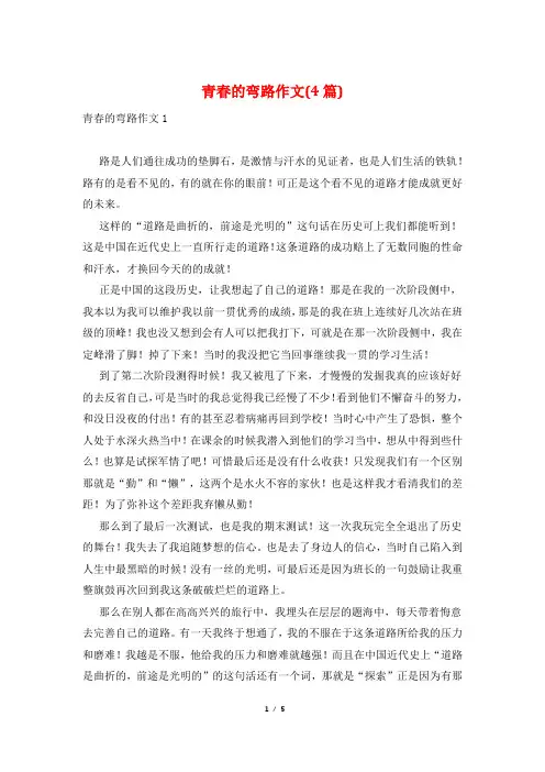 青春的弯路作文(4篇)