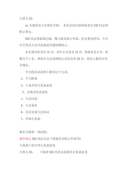党员转正支部大会流程