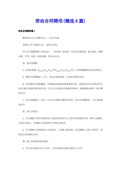 劳动合同聘用(精选6篇)