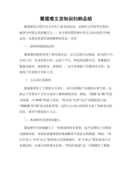 蜀道难文言知识归纳总结