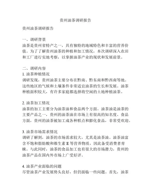 贵州油茶调研报告