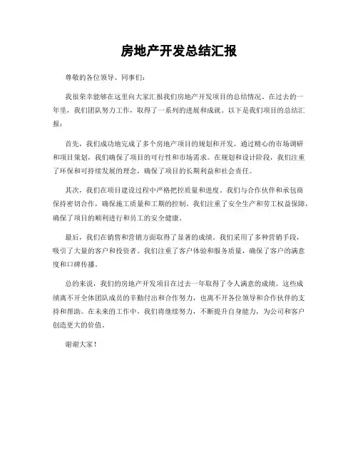 房地产开发总结汇报