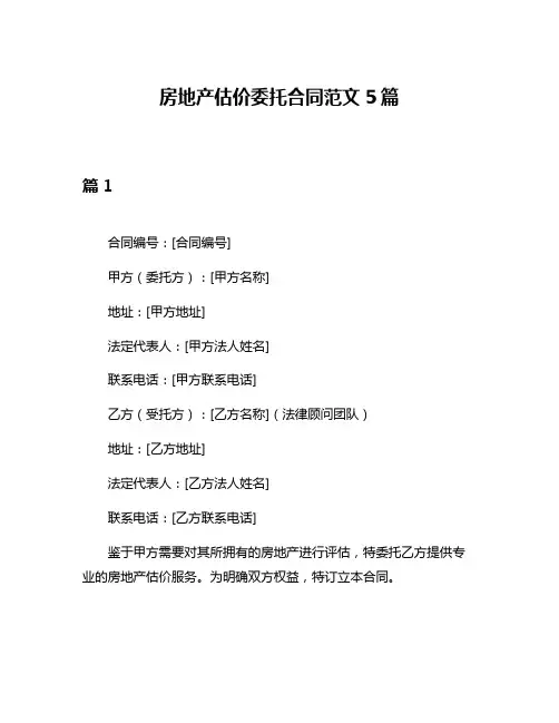 房地产估价委托合同范文5篇