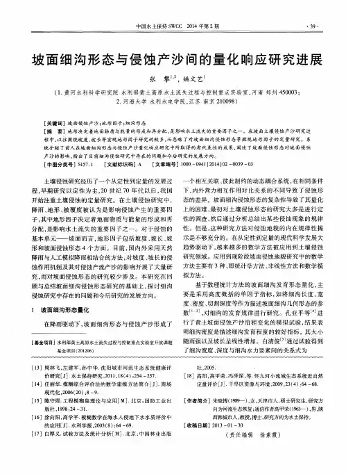 坡面细沟形态与侵蚀产沙间的量化响应研究进展