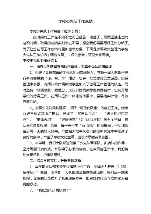 学校少先队工作总结（精选5篇）