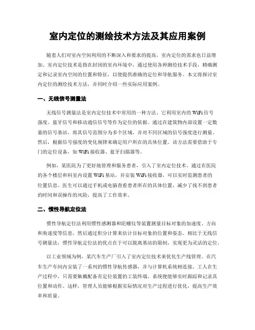 室内定位的测绘技术方法及其应用案例