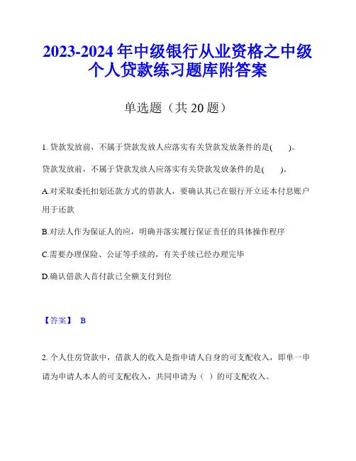2023-2024年中级银行从业资格之中级个人贷款练习题库附答案