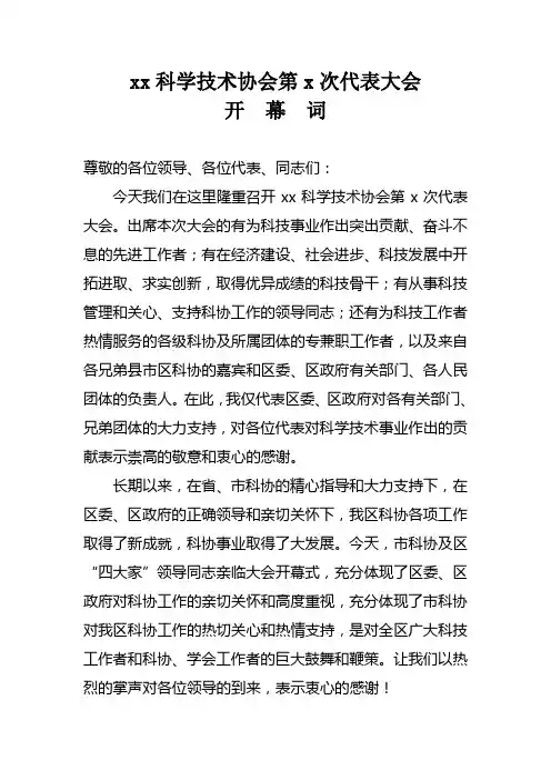 科协换届开幕词