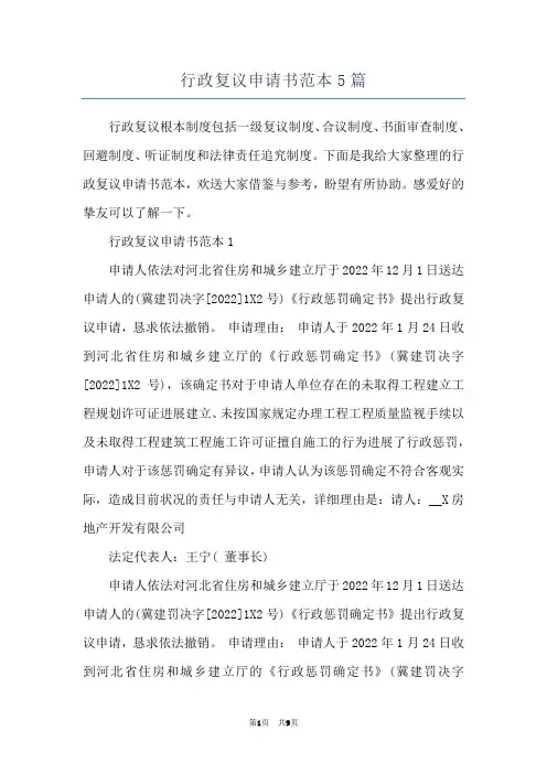 行政复议申请书范本5篇