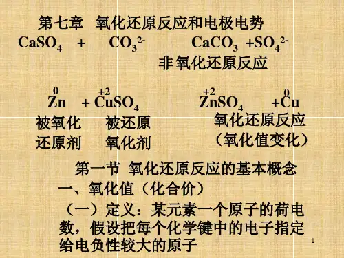 09无机第七章氧化还原反应与电极电势
