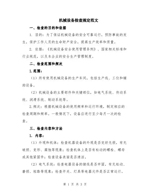 机械设备检查规定范文