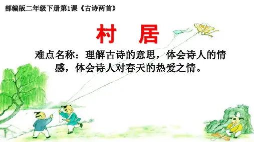 部编版语文二年级下册 1 村居