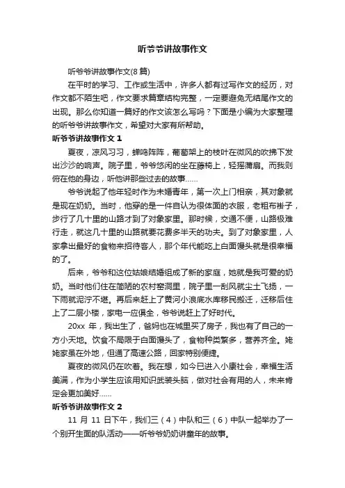 听爷爷讲故事作文