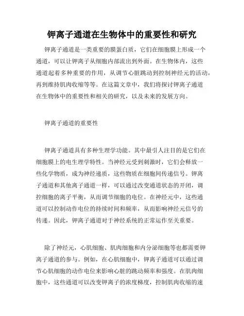 钾离子通道在生物体中的重要性和研究