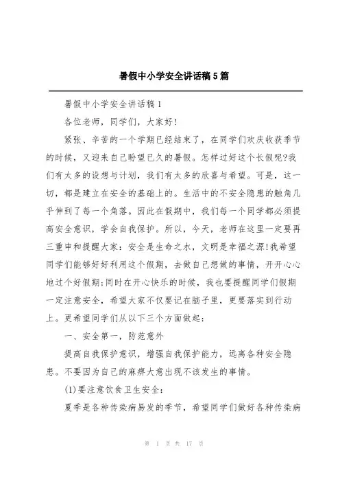 暑假中小学安全讲话稿5篇