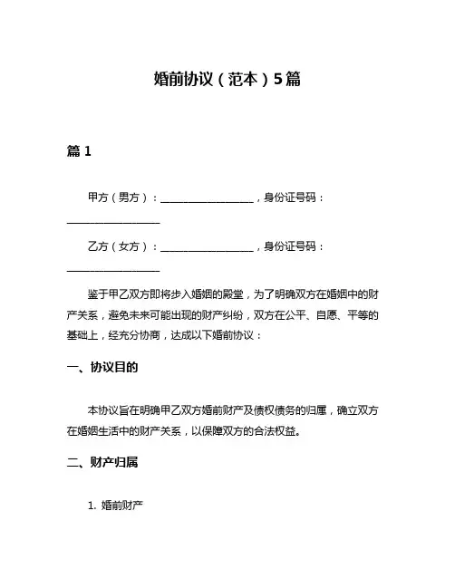 婚前协议(范本)5篇