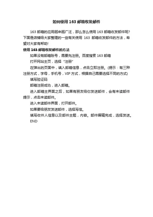 如何使用163邮箱收发邮件
