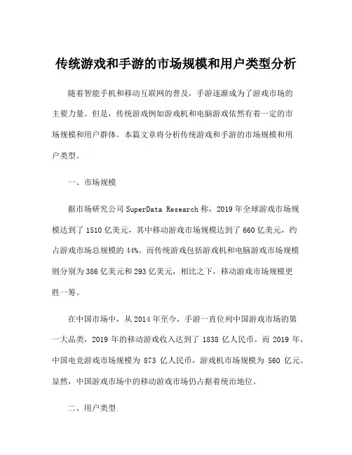传统游戏和手游的市场规模和用户类型分析