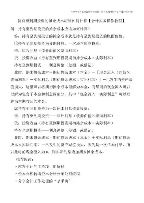 持有至到期投资的摊余成本应该如何计算【会计实务操作教程】