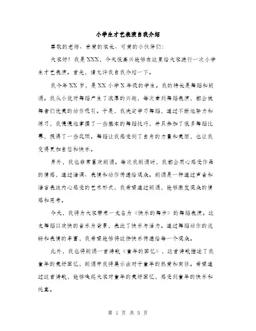 小学生才艺表演自我介绍（三篇）
