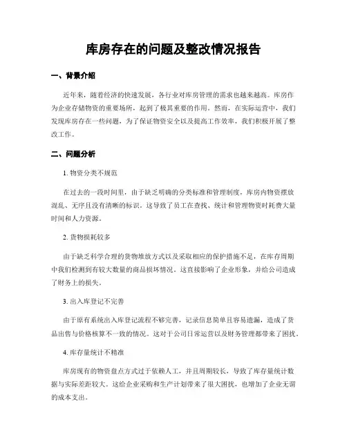 库房存在的问题及整改情况报告