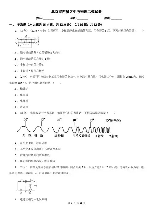 北京市西城区中考物理二模试卷