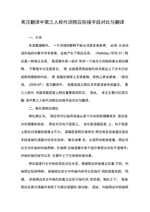 英汉翻译中第三人称代词照应衔接手段对比与翻译