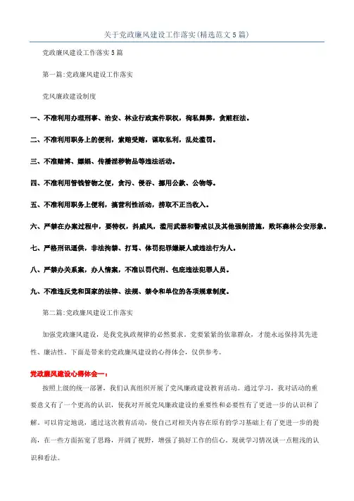 关于党政廉风建设工作落实(精选范文5篇)