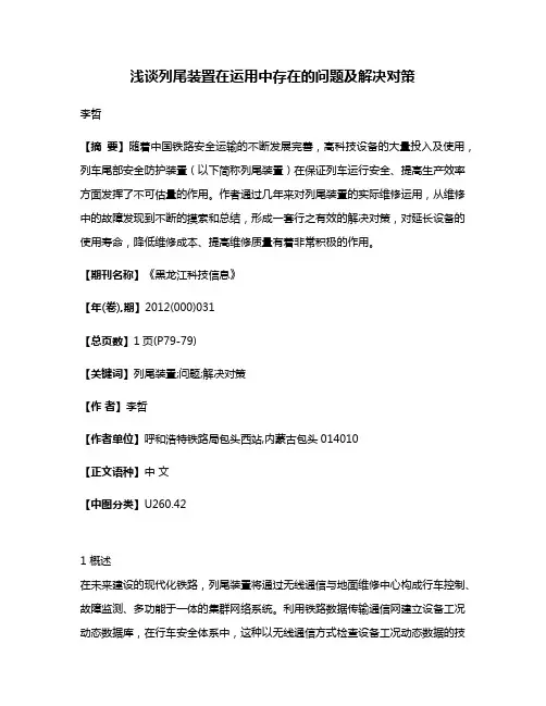 浅谈列尾装置在运用中存在的问题及解决对策