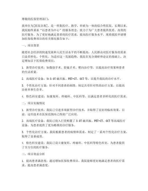医院医保增加项目申请书