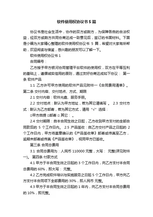 软件使用权协议书5篇