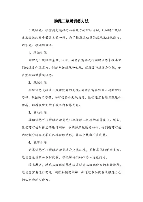 助跑三级跳训练方法