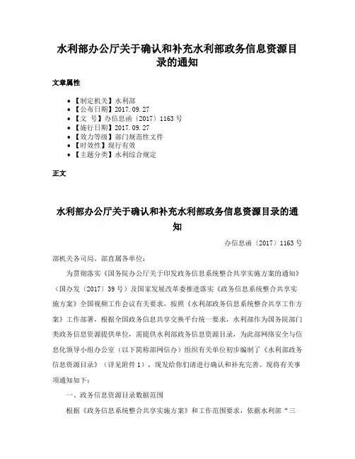 水利部办公厅关于确认和补充水利部政务信息资源目录的通知