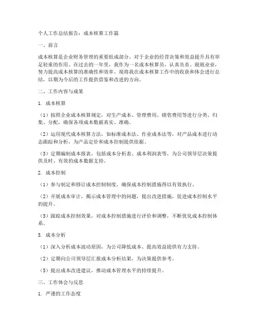 成本核算个人工作总结报告模板