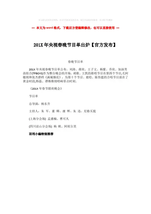 【最新2018】201X年央视春晚节目单出炉【官方发布】-实用word文档 (1页)