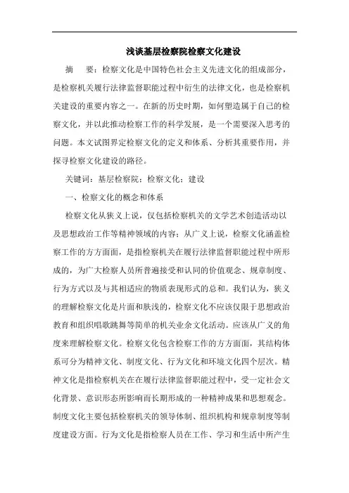浅谈基层检察院检察文化建设