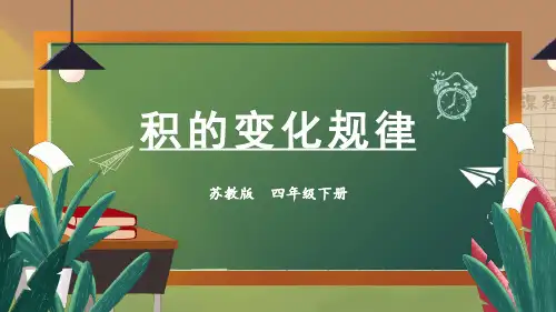 苏教版数学四年级下册第3课时《 积的变化规律》