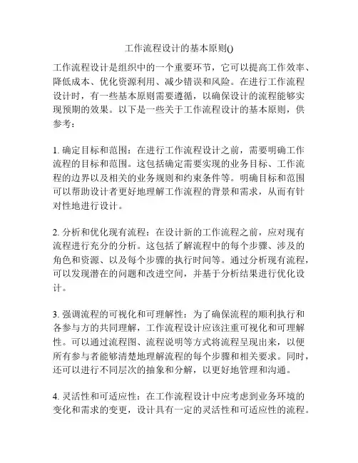 工作流程设计的基本原则()