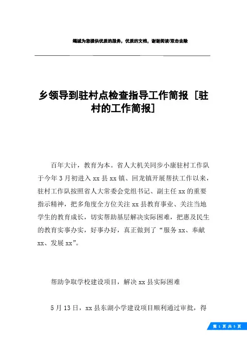 乡领导到驻村点检查指导工作简报 [驻村的工作简报] 