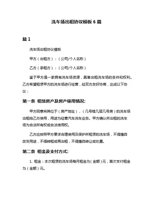洗车场出租协议模板6篇