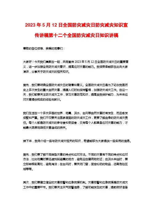 2023年5月12日全国防灾减灾日防灾减灾知识宣传讲稿第十二个全国防灾减灾日知识讲稿