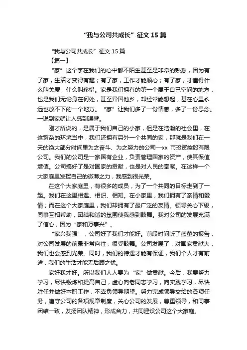 “我与公司共成长”征文15篇