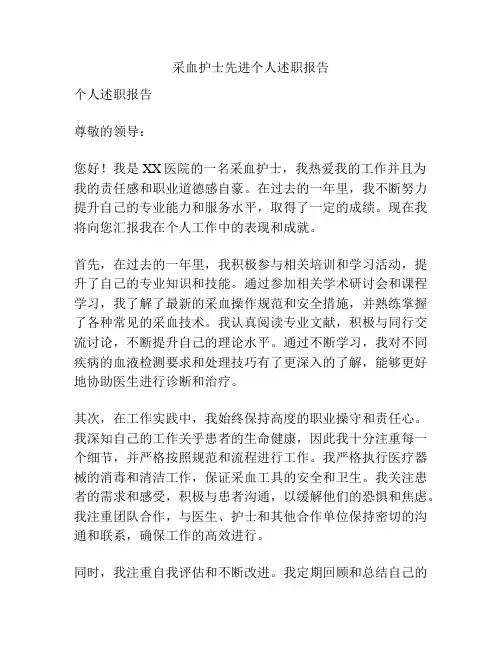 采血护士先进个人述职报告