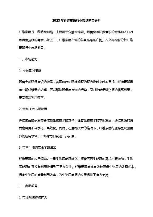 2023年纤维素酶行业市场前景分析