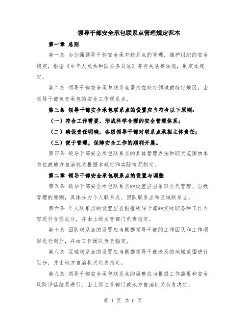 领导干部安全承包联系点管理规定范本（2篇）