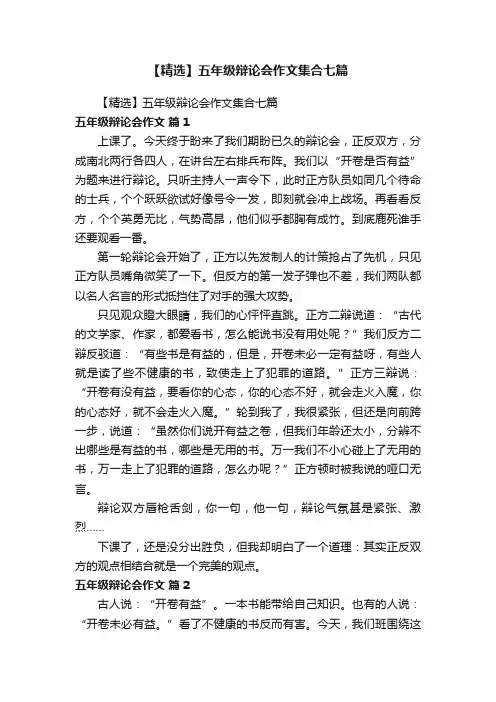 【精选】五年级辩论会作文集合七篇