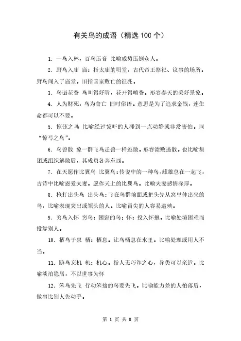 有关鸟的成语(精选100个)