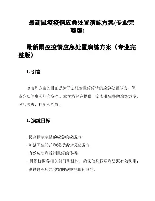 最新鼠疫疫情应急处置演练方案(专业完整版)