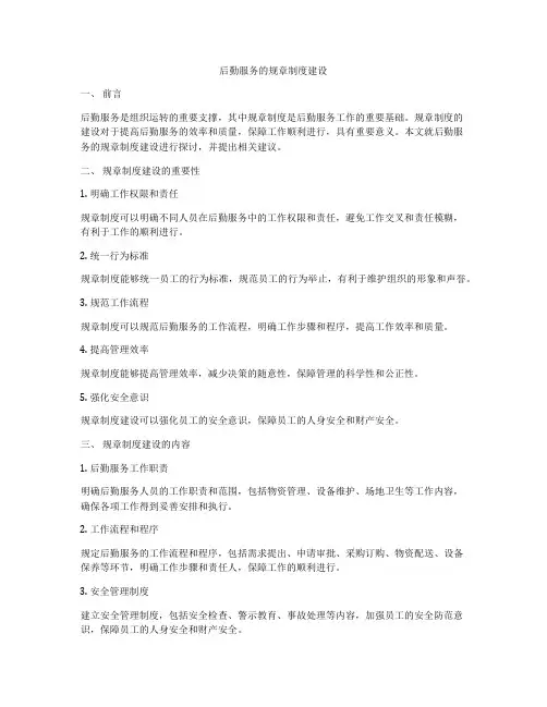 后勤服务的规章制度建设