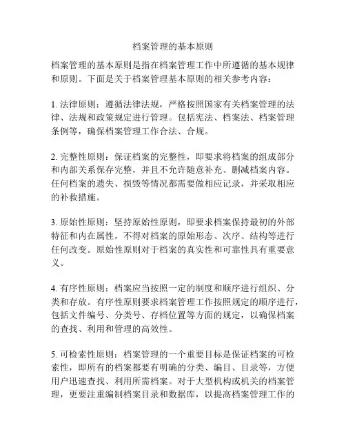 档案管理的基本原则